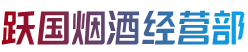 江油市烟酒回收:茅台酒,老酒,洋酒,虫草,烟酒,江油市跃国烟酒经营部
