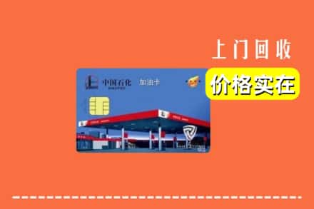 江油市回收加油卡
