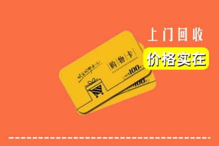 诚信求购:江油市高价回收购物卡